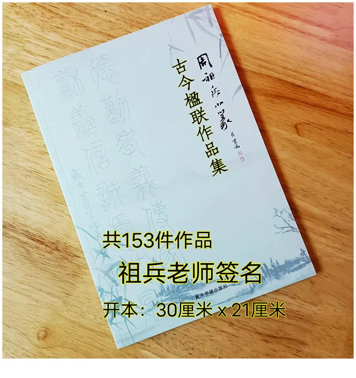 周祖兵小篆楹联作品集包邮毛笔字帖