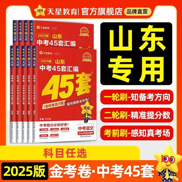 山东专版金考卷2025版中考45套卷语文数学英语历史道德物理化学汇