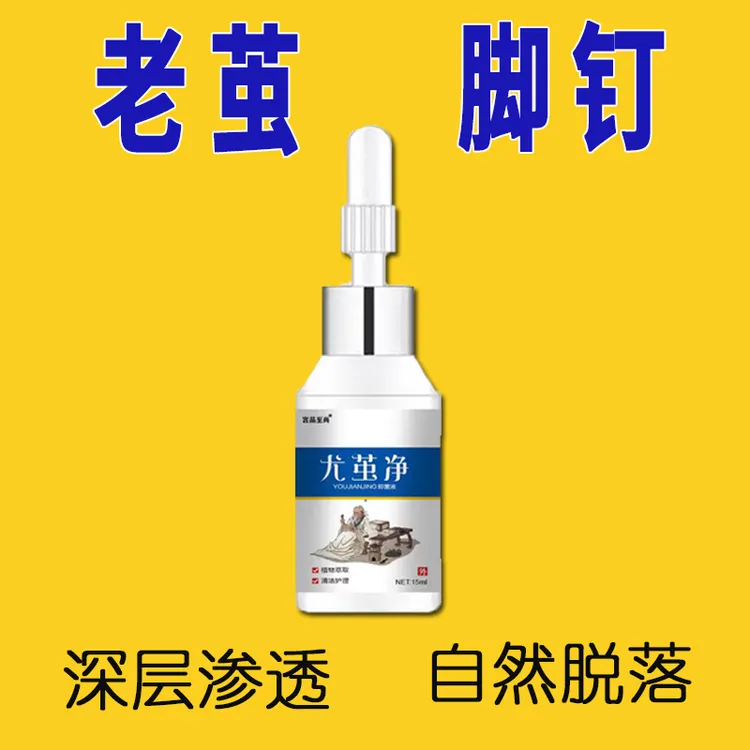 尤茧净去老茧厚茧手茧脚底脚垫老皮肉刺硬皮死皮云南脚部护理本草