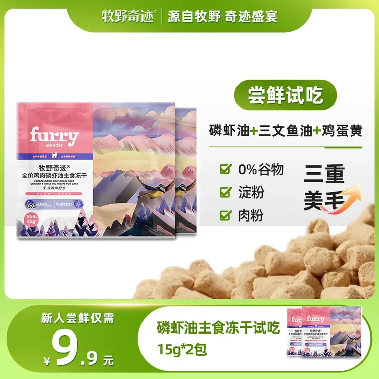 【冻干超值试吃】牧野奇迹全价无谷磷虾油主食冻干试吃组合养宠装备