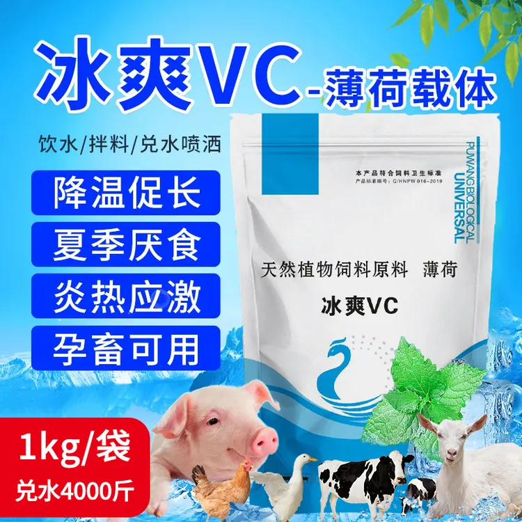 普旺生物冰爽VC兽用猪牛羊鸡鸭鹅解暑降温促长炎热应激厌食添加剂