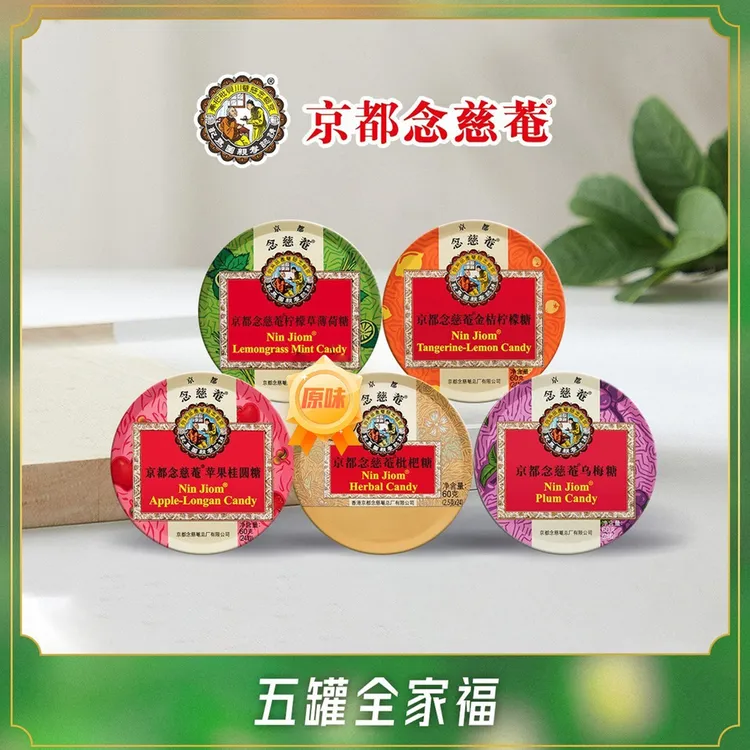 京都念慈菴五罐全家福60g5罐金桔乌梅苹果桂圆柠檬薄荷枇杷润喉糖