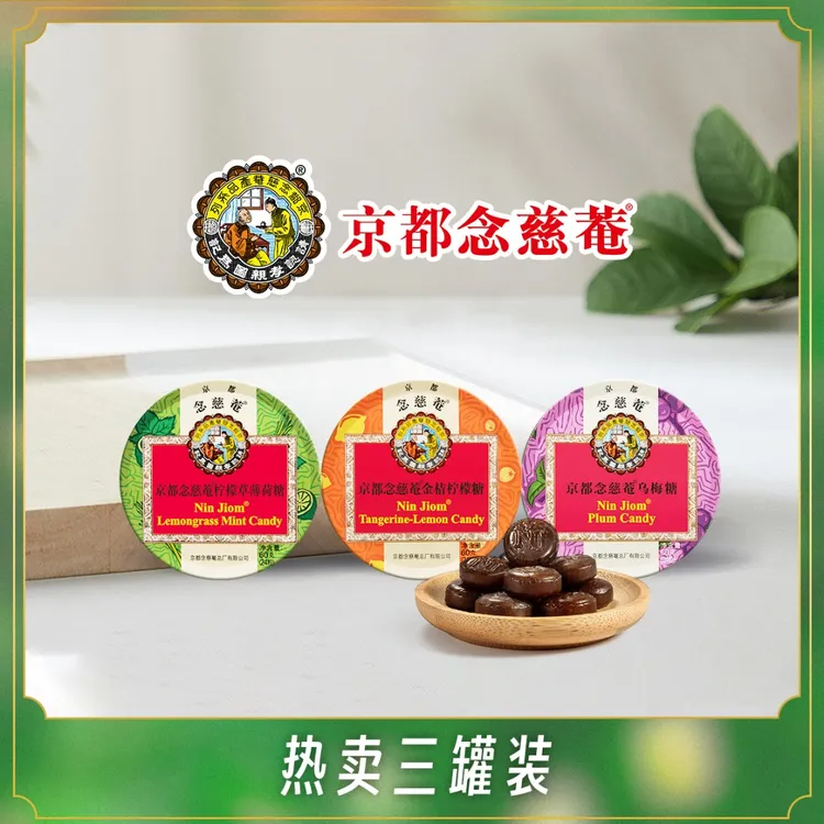 京都念慈菴三罐单选装 60g*3罐金桔乌梅苹果桂圆柠檬枇杷润喉糖