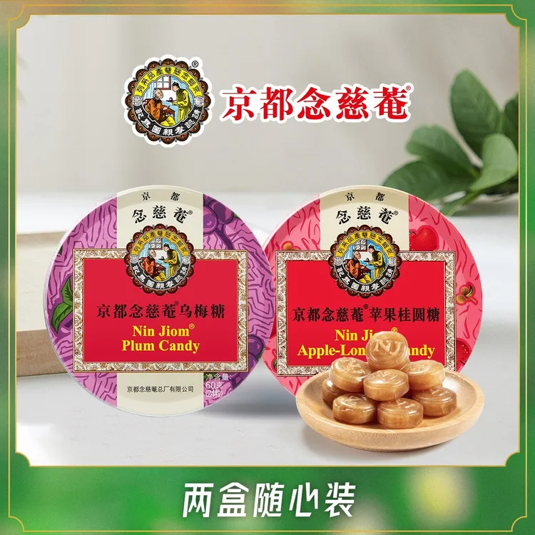 京都念慈菴 两罐随心选60g*2罐金桔乌梅苹果桂圆柠檬薄荷枇杷喉糖