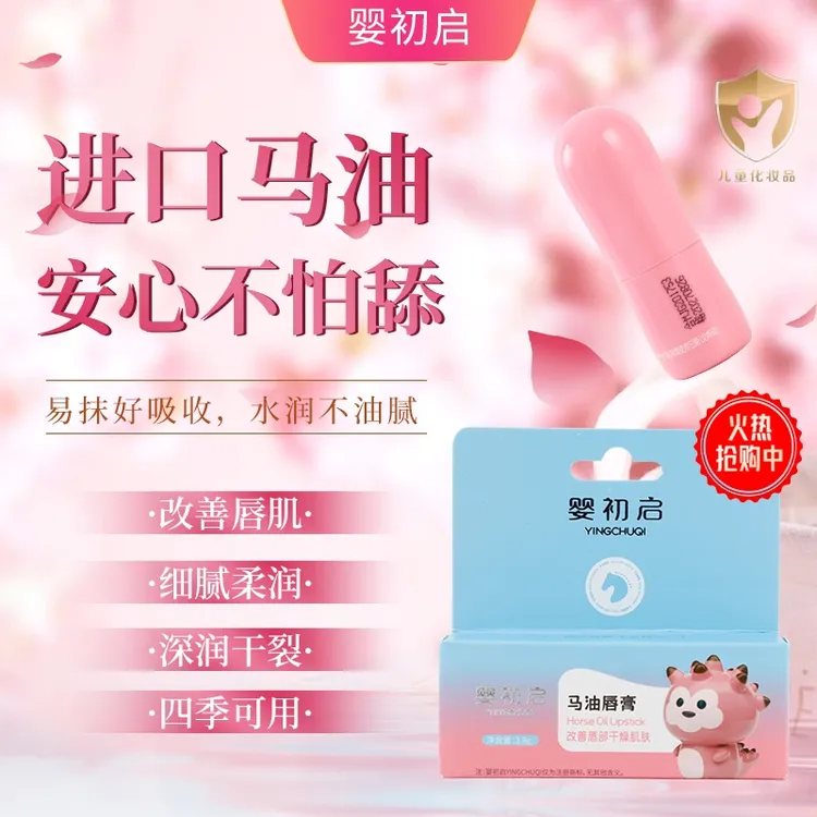 婴初启马油唇膏滋润保湿润唇膏婴幼儿护唇防干防皴裂口油持久高效