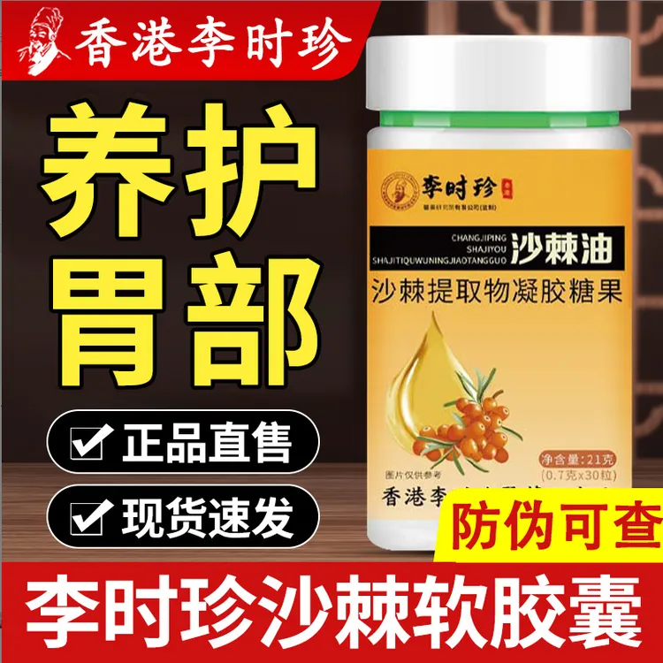 李时珍沙棘油软胶囊沙棘胃保护品中老年养护官方舰旗正品