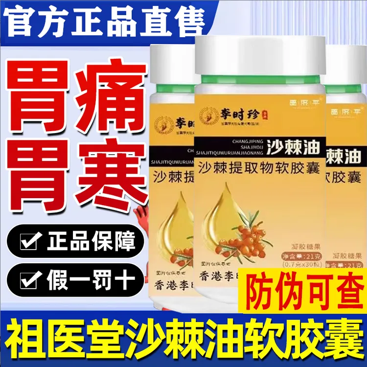 李时珍沙棘油软胶囊沙棘胃保护胃部膜胃部李时珍官方舰旗店正品
