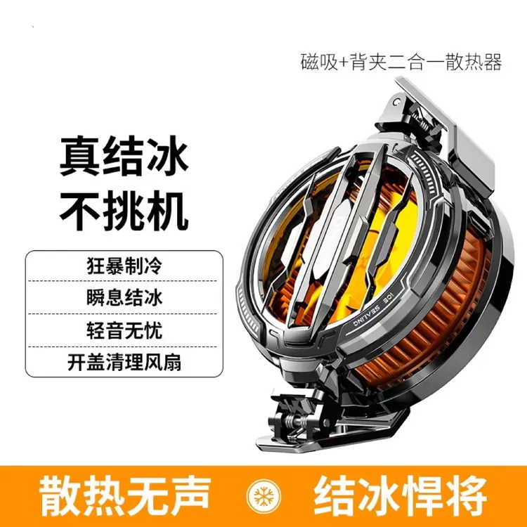 2025新款手机半导体散热器背夹通用半导体结冰款磁吸背夹二合一