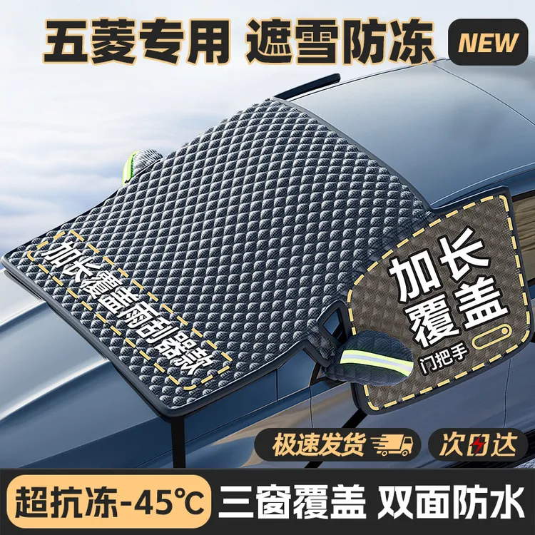 【五菱专用】汽车牛津三窗遮雪挡防霜冻神器宏光mini马卡龙缤果晴空