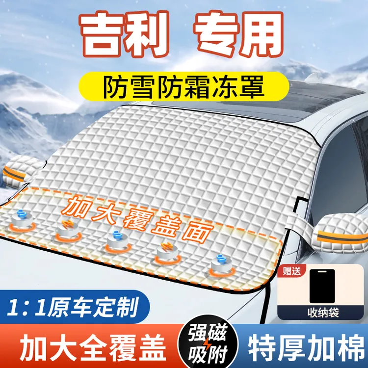 【吉利专用】汽车遮雪挡加厚防冻雪防霜神器帝豪星越星瑞博越缤越