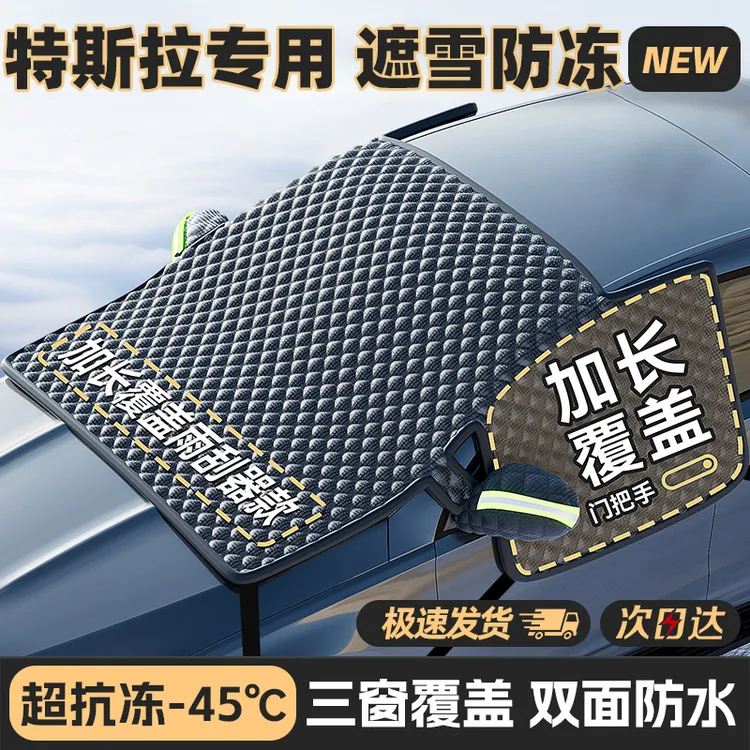 【特斯拉专用】汽车牛津三窗遮雪挡防霜冻神器model3/modely毛豆3焕