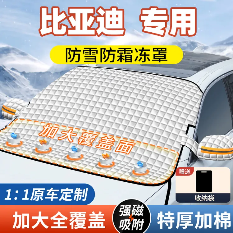 【比亚迪专用】汽车遮雪挡加厚防尘防霜冻神器秦/宋plus汉海鸥海豚
