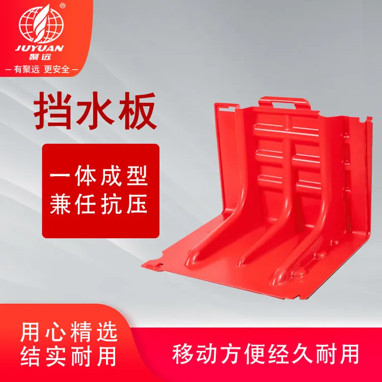 JUYUAN聚远 挡水板 防洪防汛 ABS挡水板 简易安装 坚韧抗压