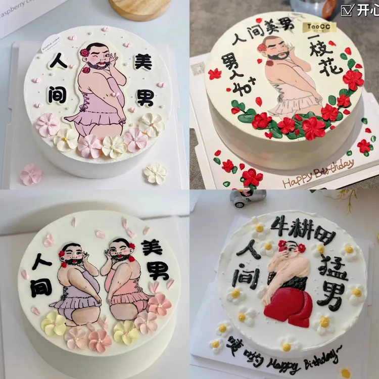 网红恶搞搞怪人间美男送兄弟男友生日蛋糕北京上海深圳广州苏州