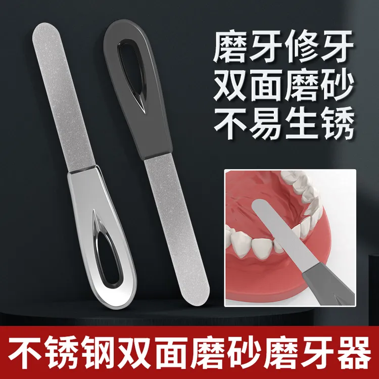 磨牙齿工具磨牙神器大人专用打磨器矫正修搓成人防挫牙磨平棒锉刀