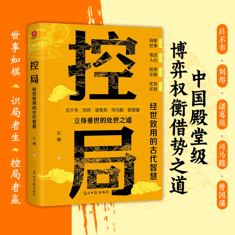控局：经世致用的古代智慧