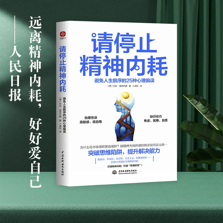 请停止精神内耗：避免人生脱序的25种心理偏误心理学畅销书