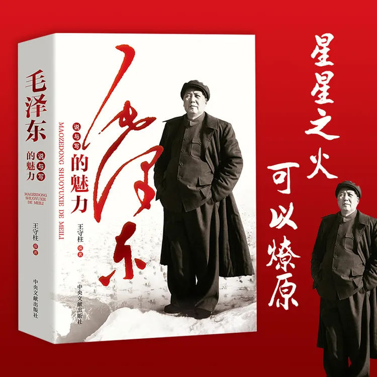 毛泽东说与写的魅力