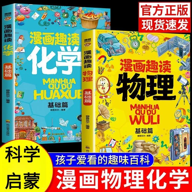 漫画趣读物理化学基础篇孩子超爱读的漫画科学启蒙书化学启蒙书籍