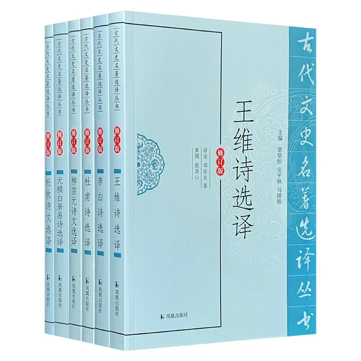 【重磅推荐】名家诗文选译（套装6册）（李白王维杜牧柳宗元）微瑕
