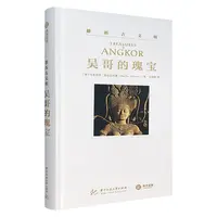 (精)游历古文明：吴哥的瑰宝_[意]马里利亚·阿尔巴,正版现货【微瑕】