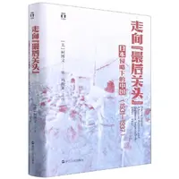 走向“最后关头”:日本侵略下的中国(1931—1937)(好,正版现货【微瑕】