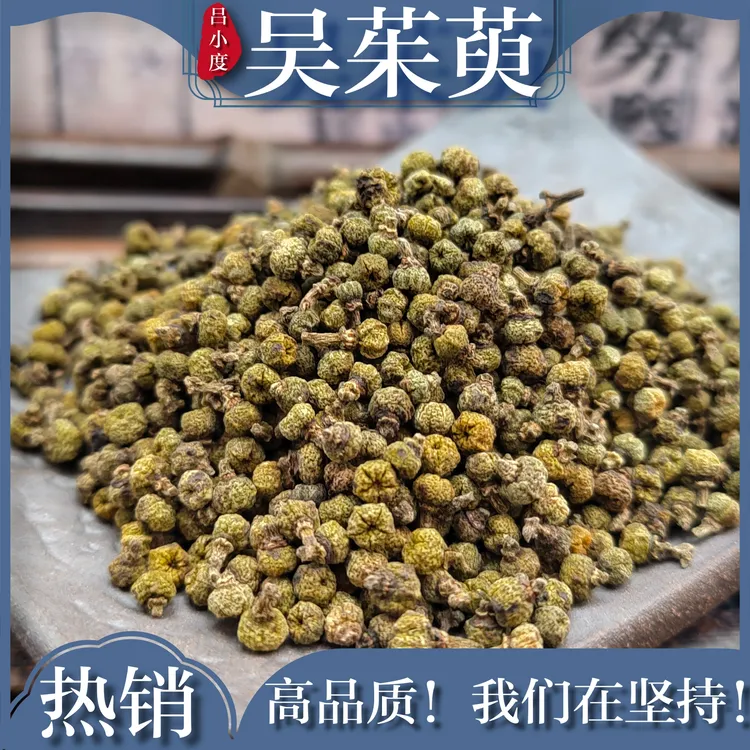 吕小度吴茱萸干新货100克g泡脚中花吴芋足贴脐贴颗粒泡脚包吴茱萸