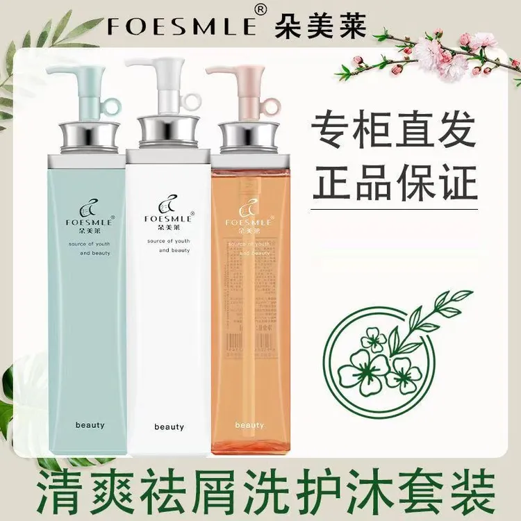 朵美莱尊贵版去屑洗发露洗发水三件套持久留香清爽柔顺祛屑洗护套
