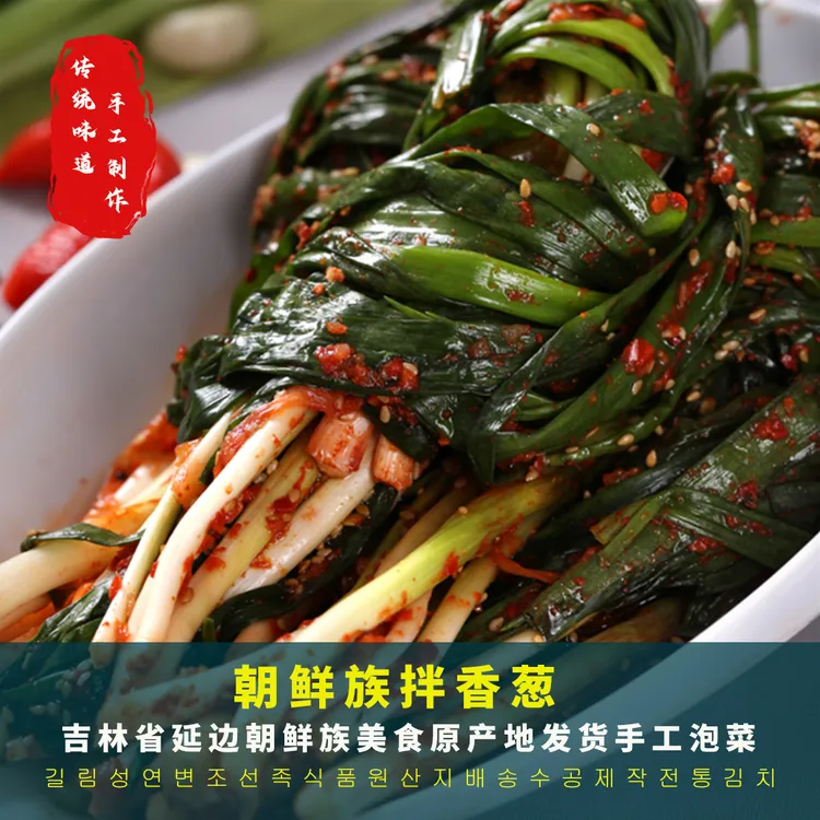 拌香葱延边朝鲜族泡菜解腻下饭小菜250g/袋原产地发货