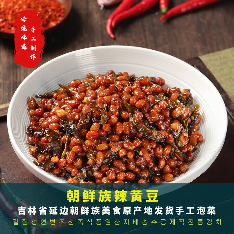 辣黄豆延边朝鲜族辣黄豆下饭小菜香辣口味原产地发货250g/袋