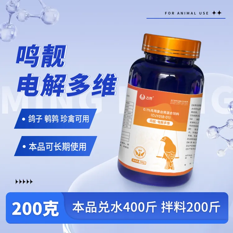 鸣靓电解多维鸽子鹌鹑珍禽适用