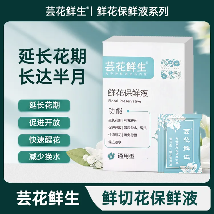 芸花鲜生鲜花保鲜剂营养液鲜切花醒花液高抗活性剂防烂根水臭通用商品图