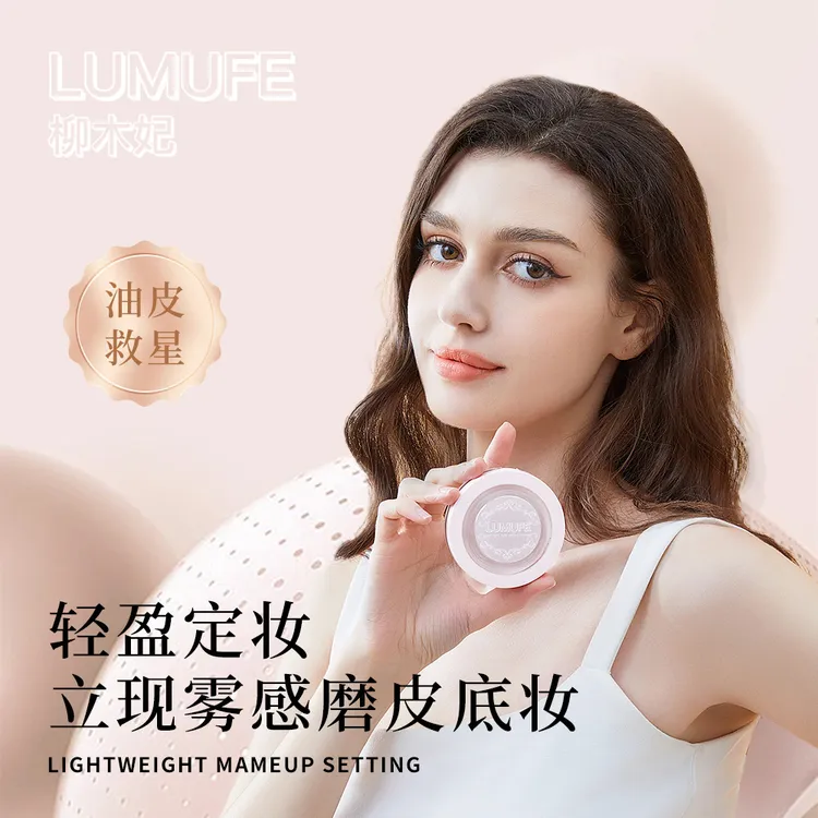 LUMUFE/柳木妃磨皮粉饼定妆学生单色油皮雾感定妆粉饼控油组合