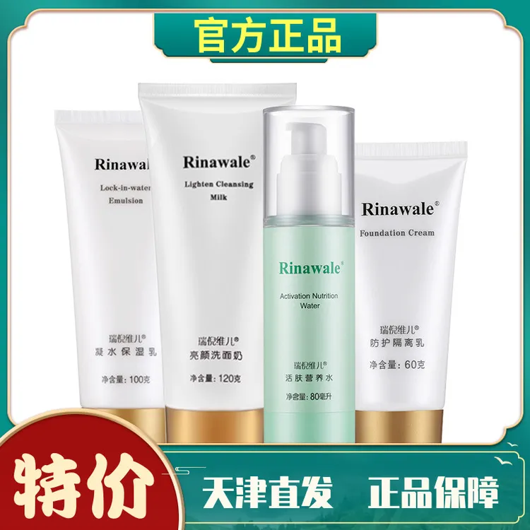 瑞倪维儿基础套装保湿乳活肤营养水净颜洁面膏防护隔离乳补水正品