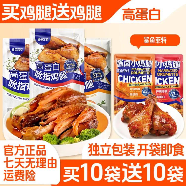 鲨鱼菲特去皮鸡腿肉高蛋白酱卤小鸡腿即食健身轻食代餐香辣套餐组