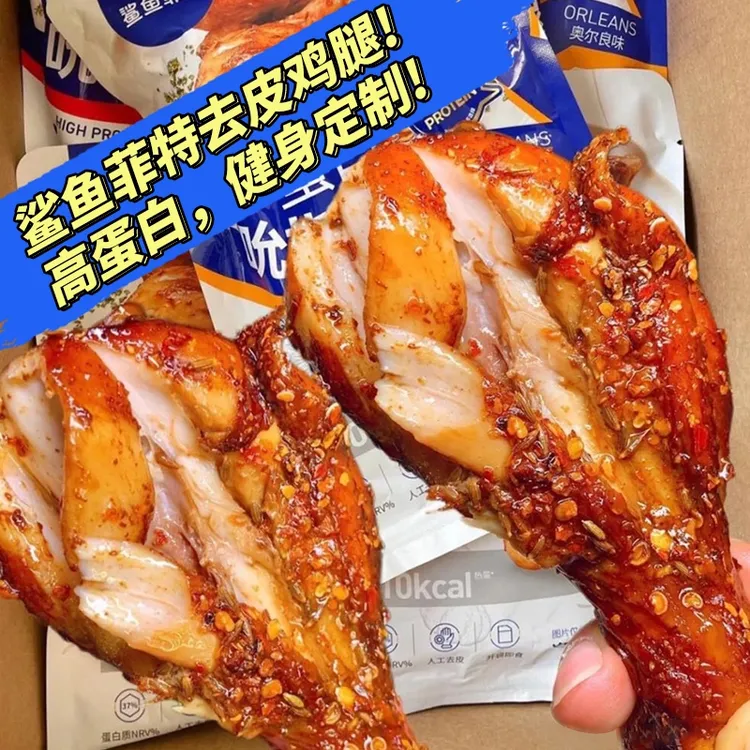 鲨鱼菲特去皮鸡腿开袋即食独立包装健身高蛋白代餐大鸡腿控卡jt