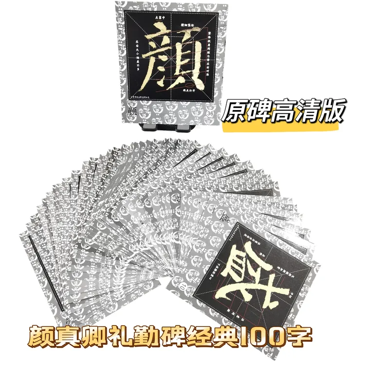 颜真卿礼勤碑书结构精解原帖高清经典颜体字帖字卡原碑米字格描红