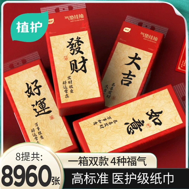 植护悬挂式抽纸大吉大利挂抽四层家用8提餐巾纸红色喜庆新年纸巾