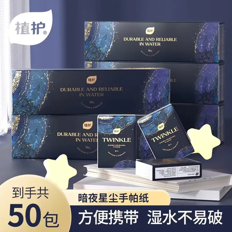植护 暗夜星尘手帕纸便携小包纸6张/包*50包 jw