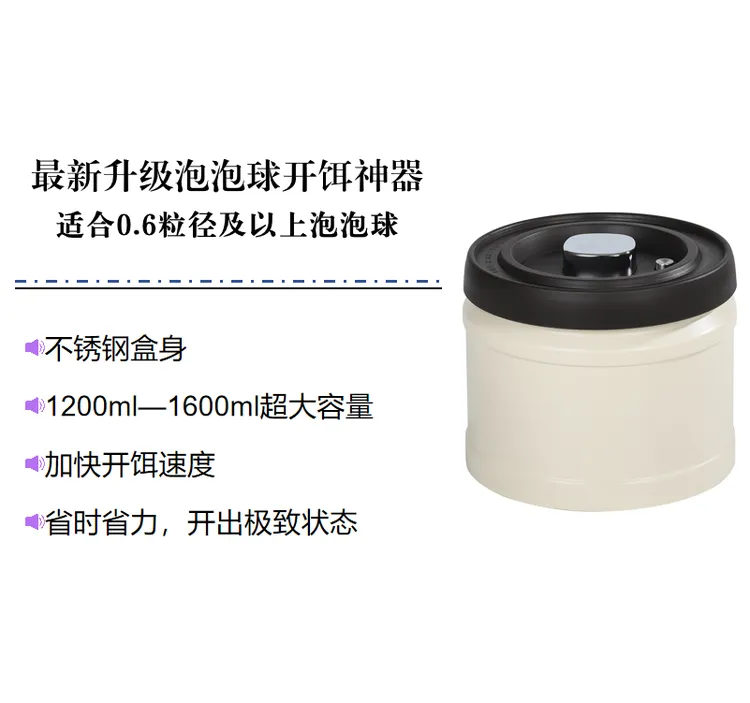 原塘泡泡球开饵神器升级不锈钢抽真空盒子辅助排气开出极致状态