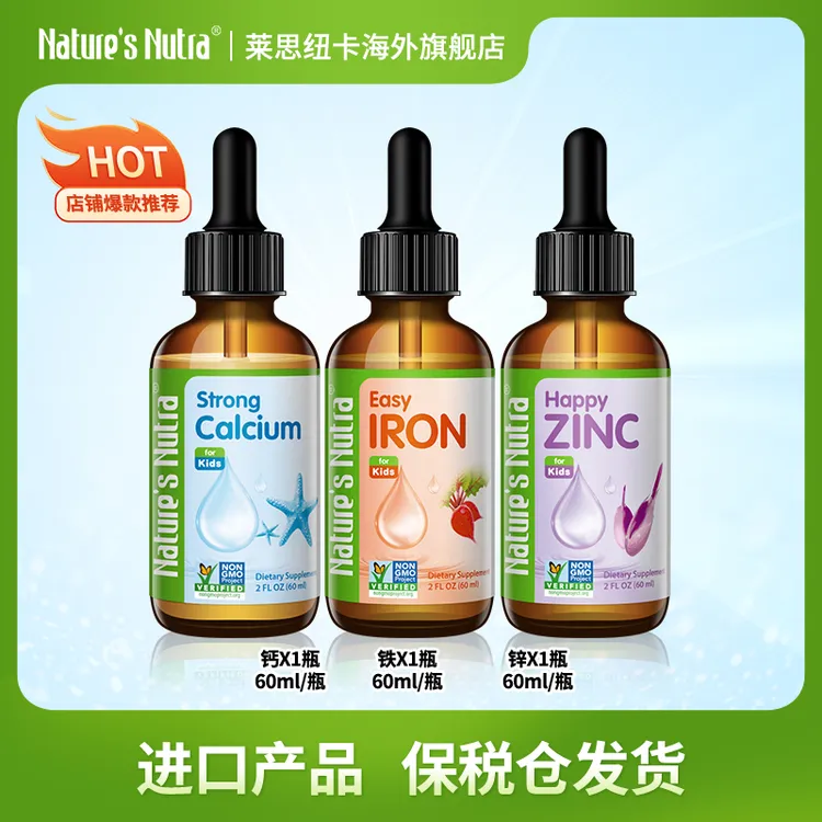 【液体钙/铁/锌】莱思纽卡美国进口宝宝营养滴剂  0-6岁新生儿可用