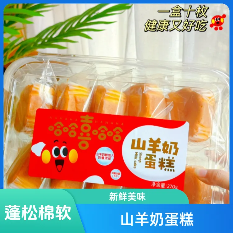 【5月新货】山羊奶蛋糕10枚/盒装新鲜蓬松棉软微甜学生营养早餐广东