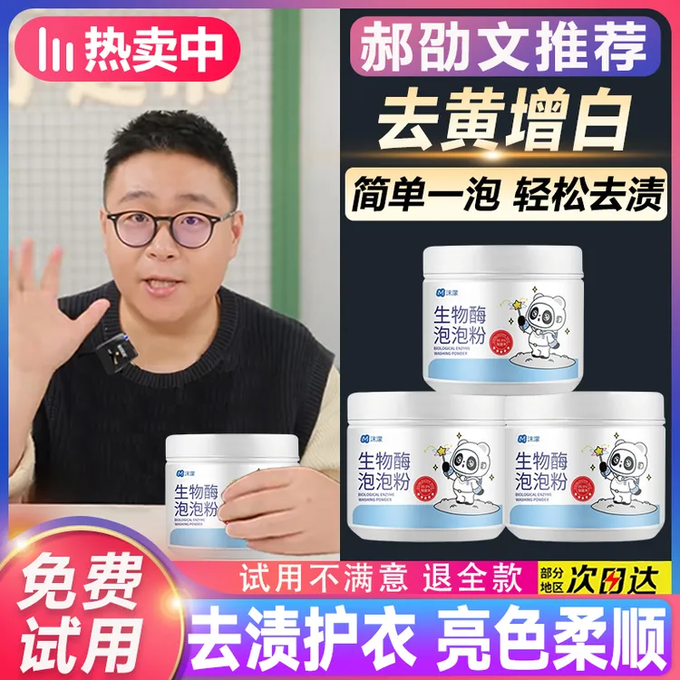 【郝劭文推荐】沫濛生物酶泡泡粉深层去渍去黄增白去污洗衣粉家用