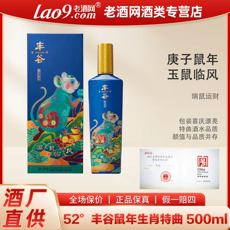 FORGOOD/丰谷鼠年生肖特曲浓香型纯粮食酒收藏送礼聚会52度500ml