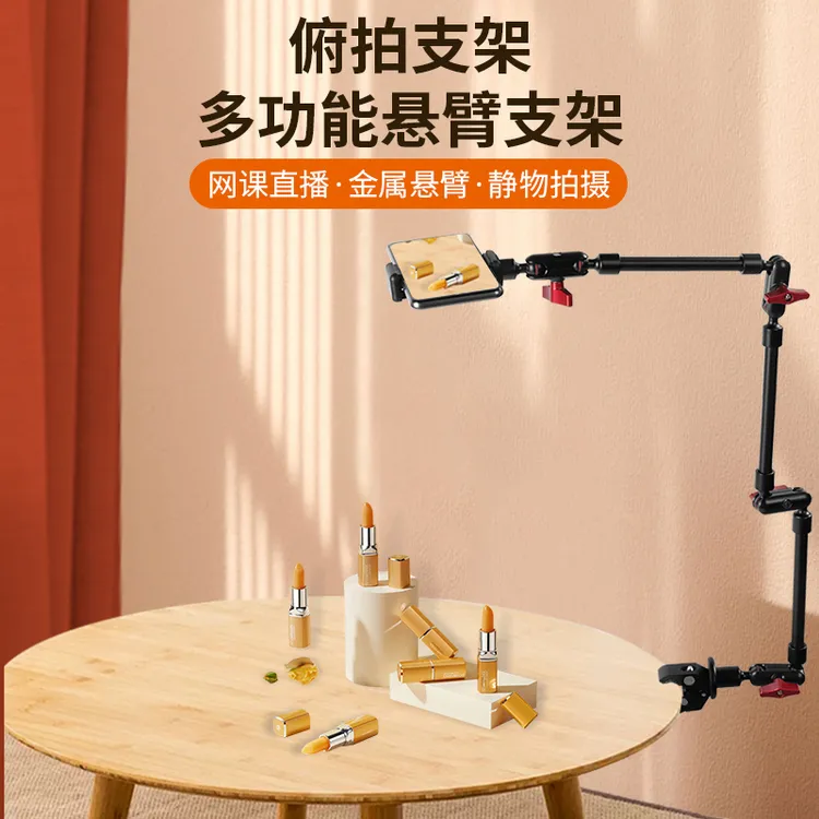 【多角度旋转】多功能金属悬臂拍照手机支架懒人桌面床头俯拍支撑架