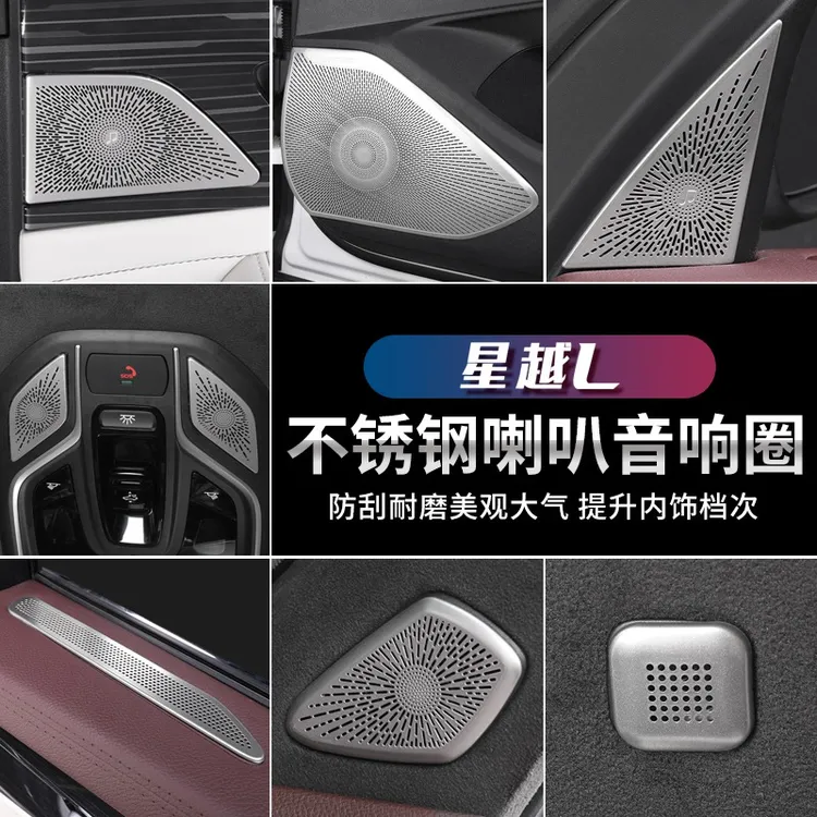 21-26款星越l车门喇叭罩中控台仪表boss音响罩金属盖板内饰套件