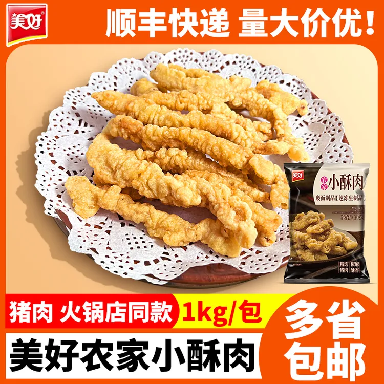 美好农家小酥肉猪肉1kg1包油炸加热即食火锅奶茶夜市街小吃顺丰