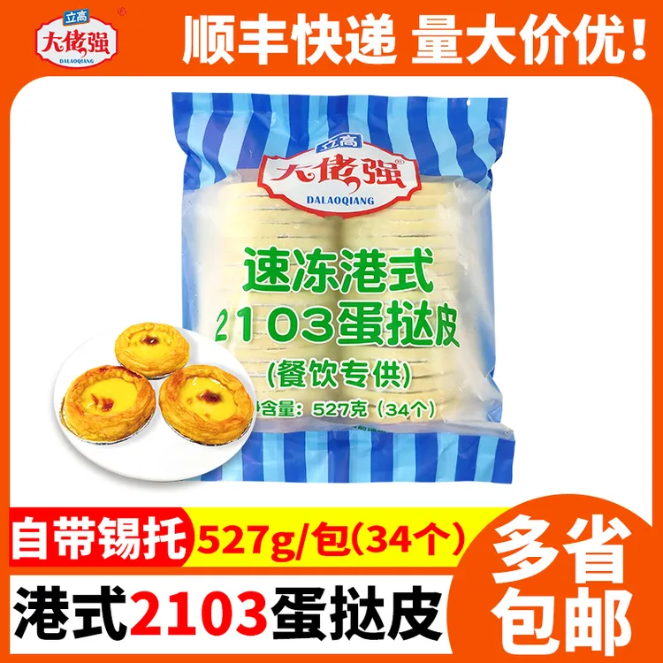 立高大佬强2103港式蛋挞皮家商两用半成品烘焙原料带锡纸托34个包
