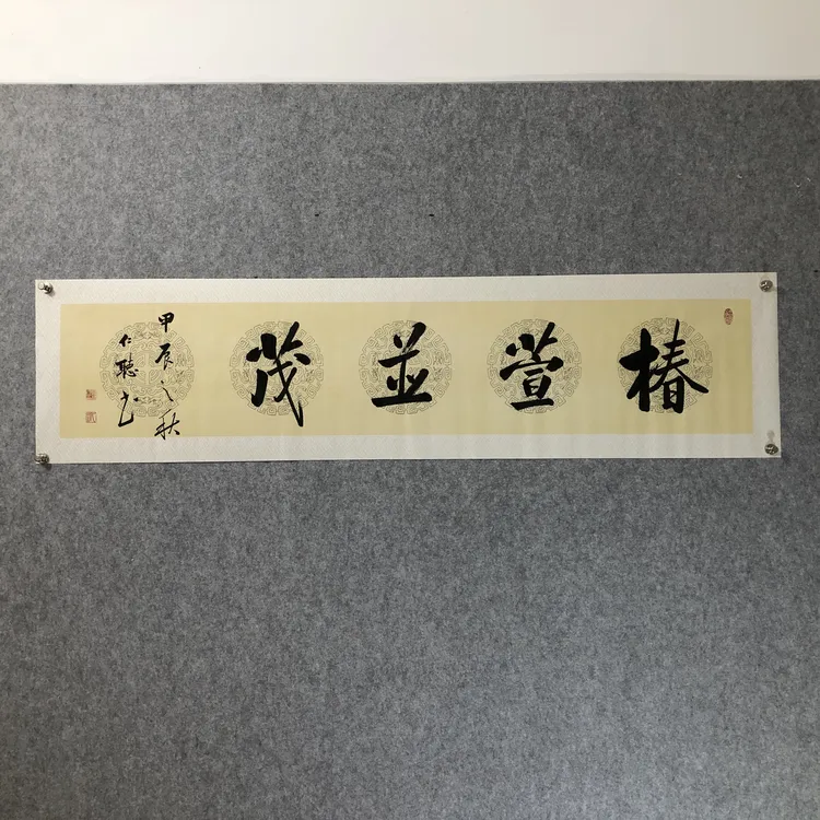 仁听书法作品《椿萱并茂》纯手写，未装裱：祝福父母健康长寿之意