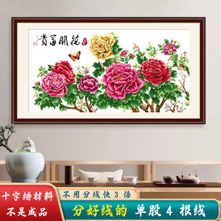 材料非成品-分好线花开富贵十字绣2024新款线绣客厅牡丹花卉大幅